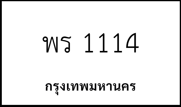 พร 1114